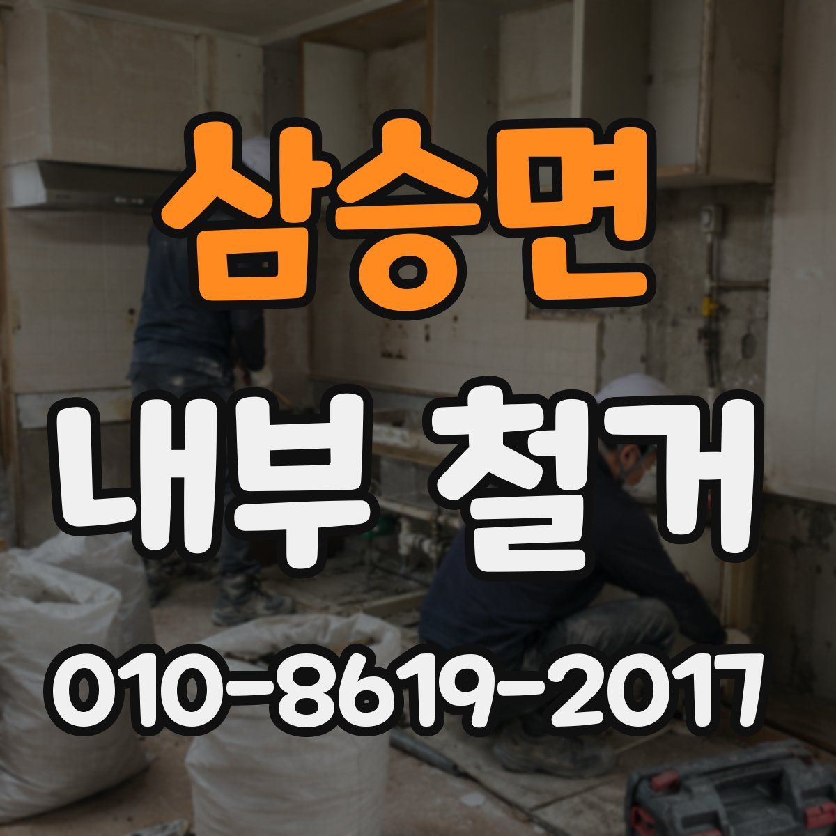 삼승면 내부 철거
