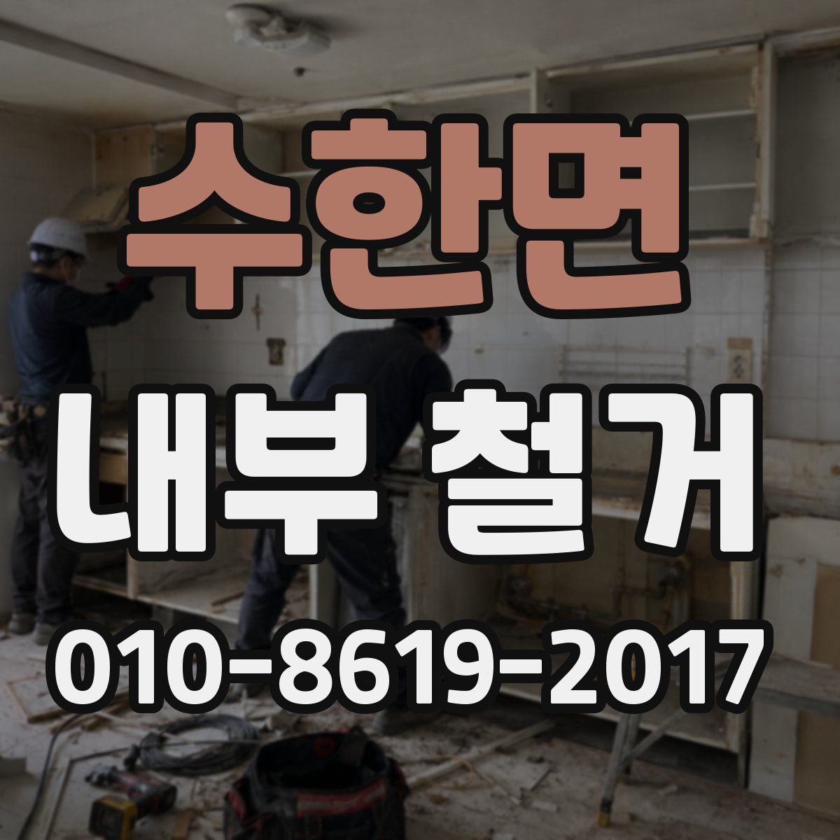 수한면 내부 철거