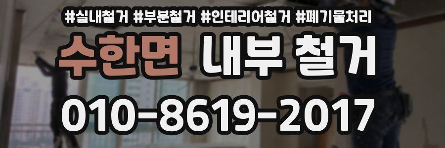 수한면 내부 철거