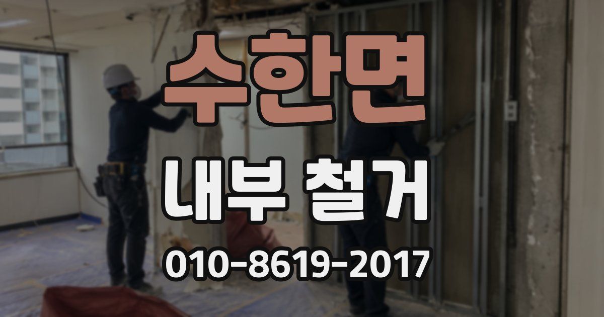 수한면 내부 철거