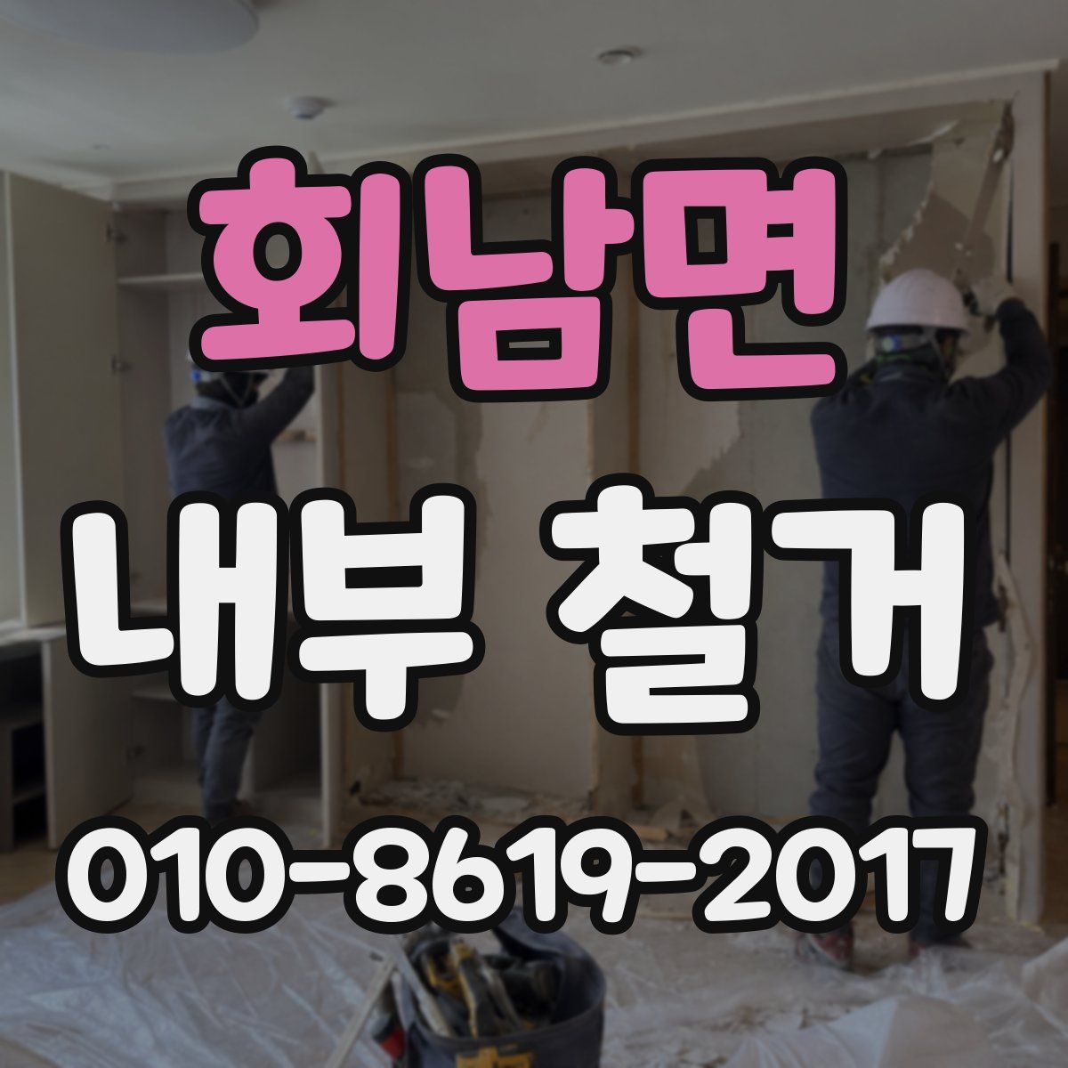 회남면 내부 철거