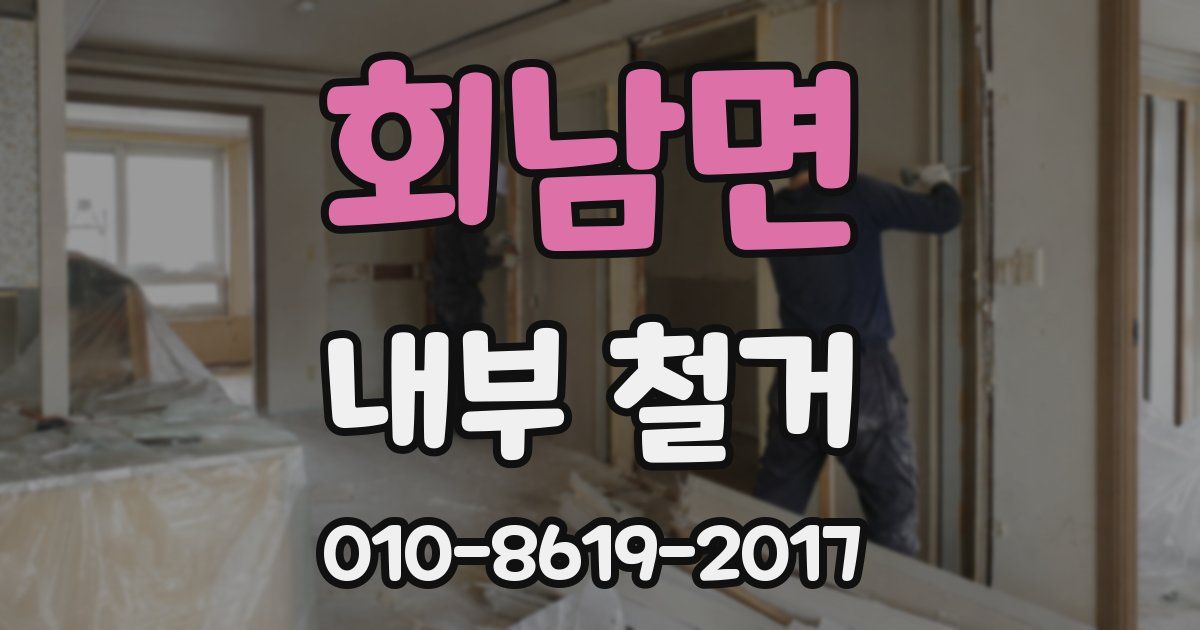 회남면 내부 철거