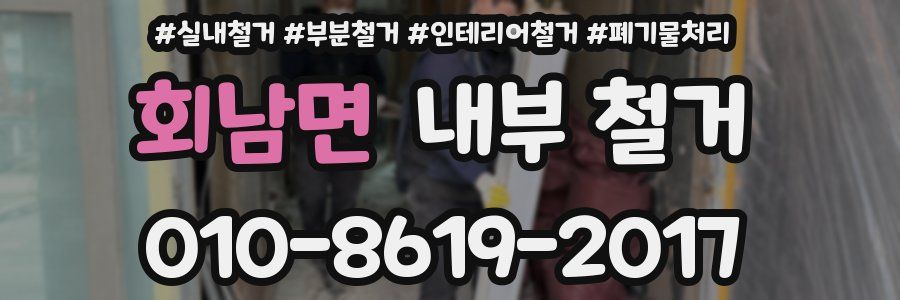 회남면 내부 철거