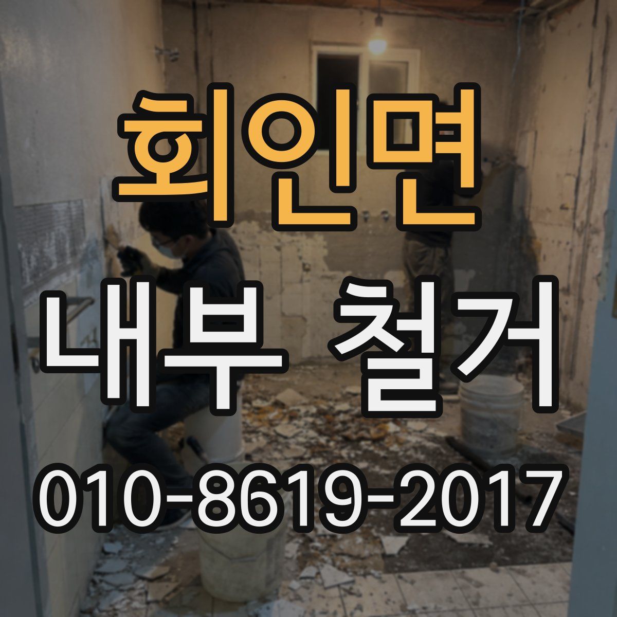 회인면 내부 철거