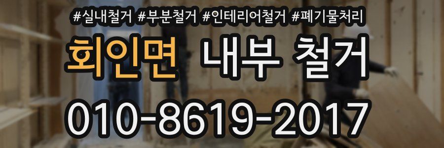 회인면 내부 철거