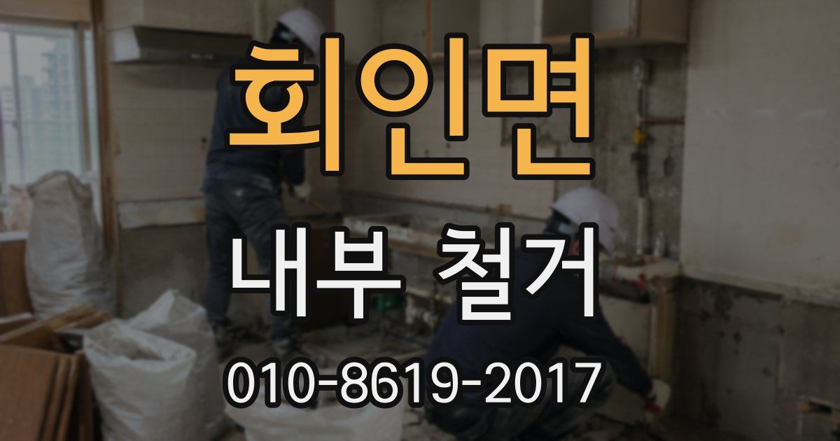 회인면 내부 철거