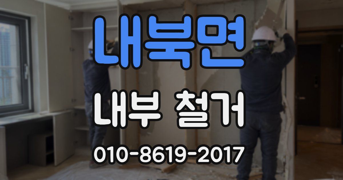 내북면 내부 철거