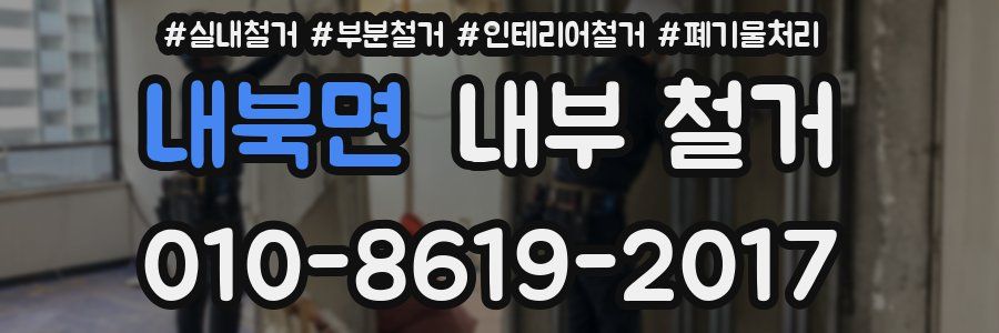 내북면 내부 철거
