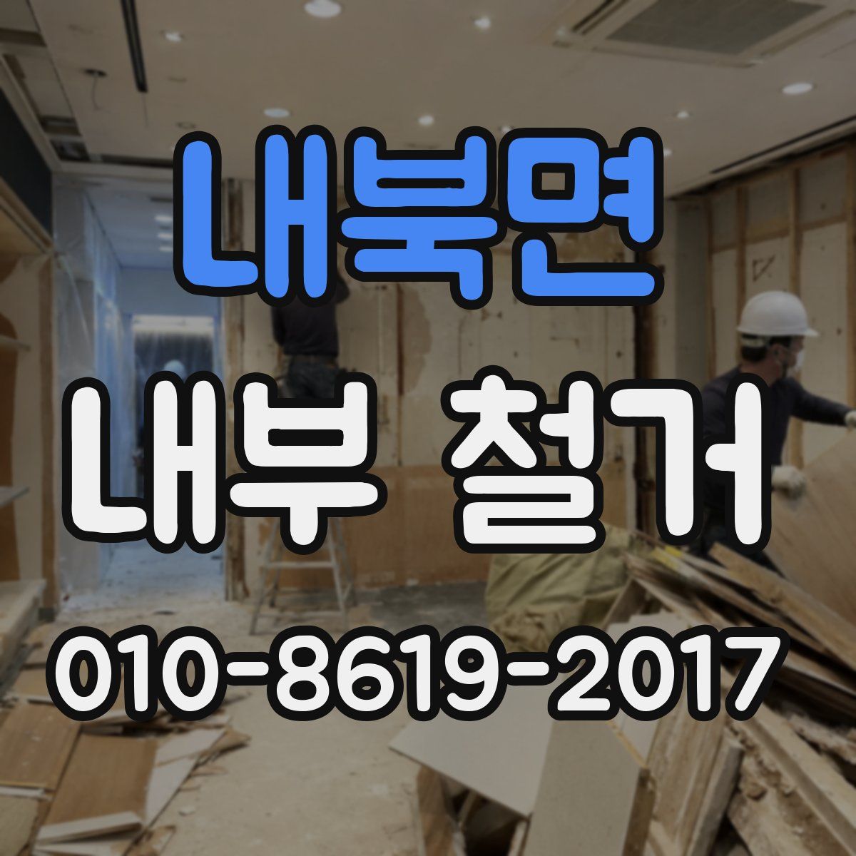 내북면 내부 철거