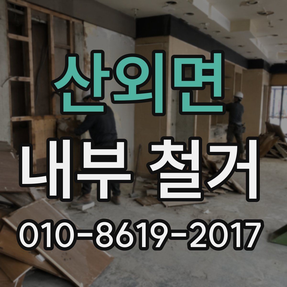 산외면 내부 철거 계획 세울 때 놓치기 쉬운 부분