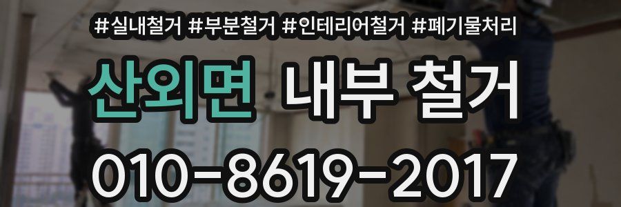 산외면 내부 철거