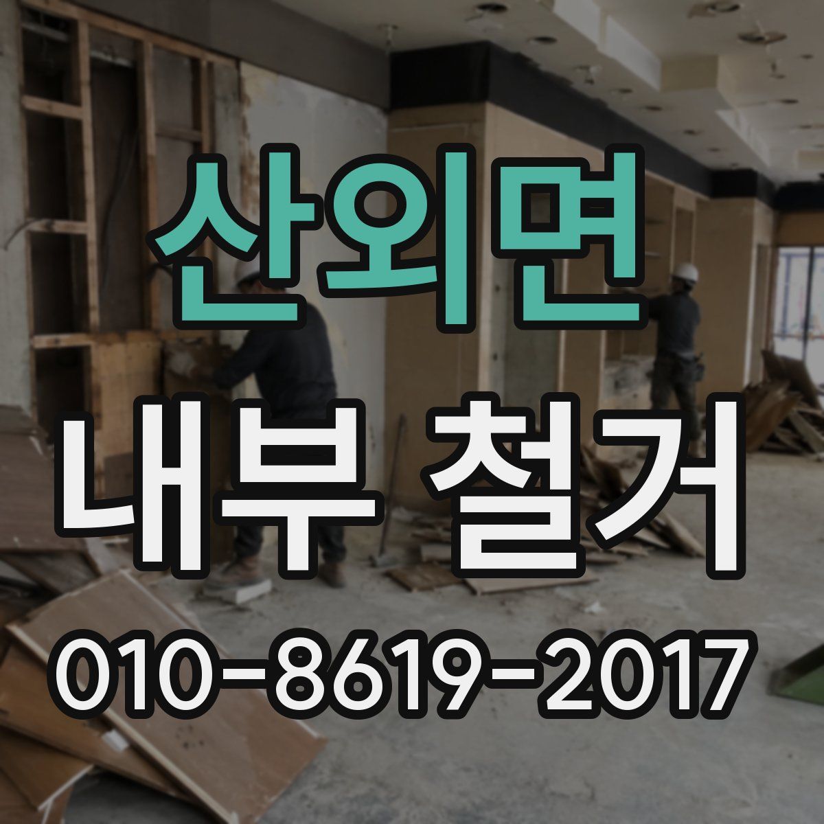 산외면 내부 철거