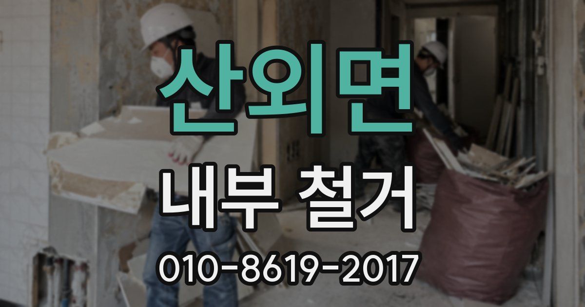 산외면 내부 철거