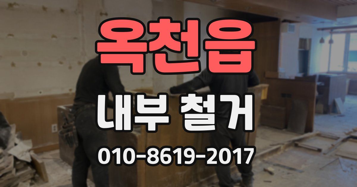 옥천읍 내부 철거