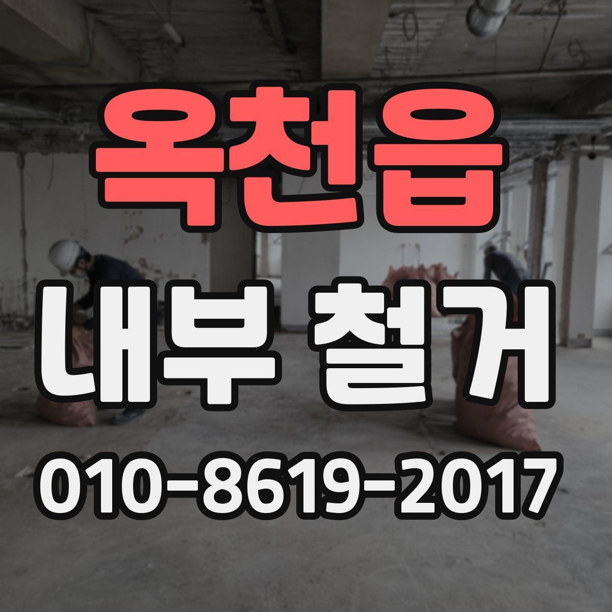 옥천읍 내부 철거