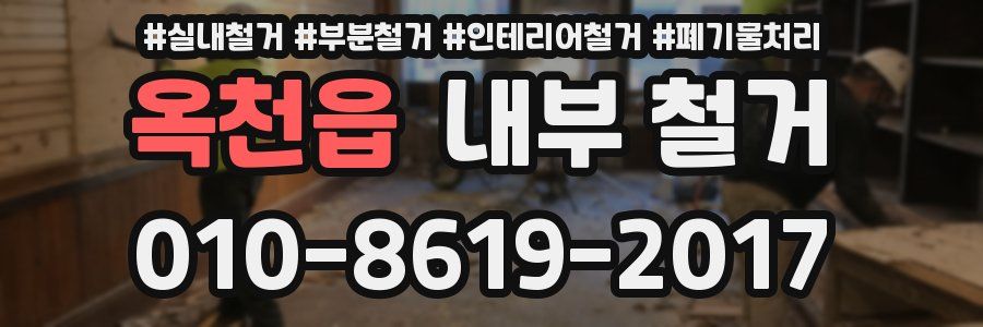 옥천읍 내부 철거