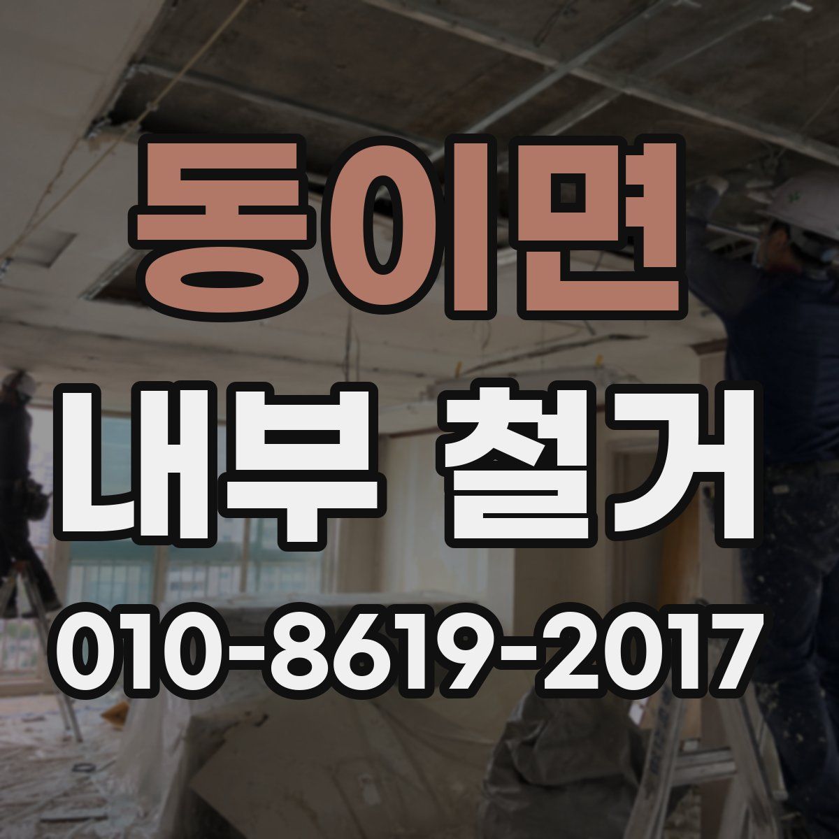 동이면 내부 철거
