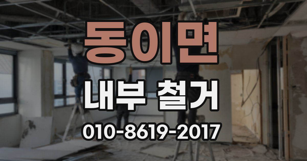 동이면 내부 철거