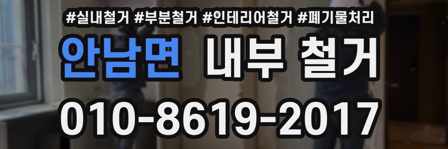 안남면 내부 철거