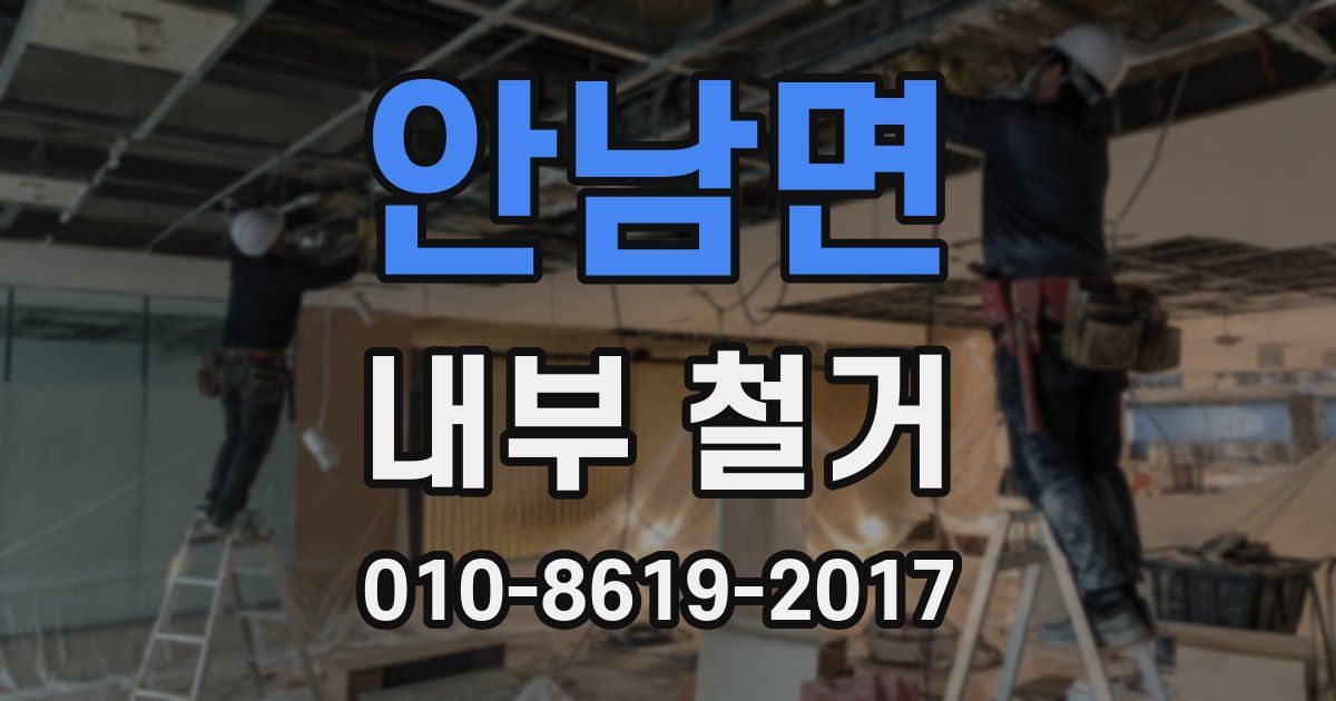 안남면 내부 철거