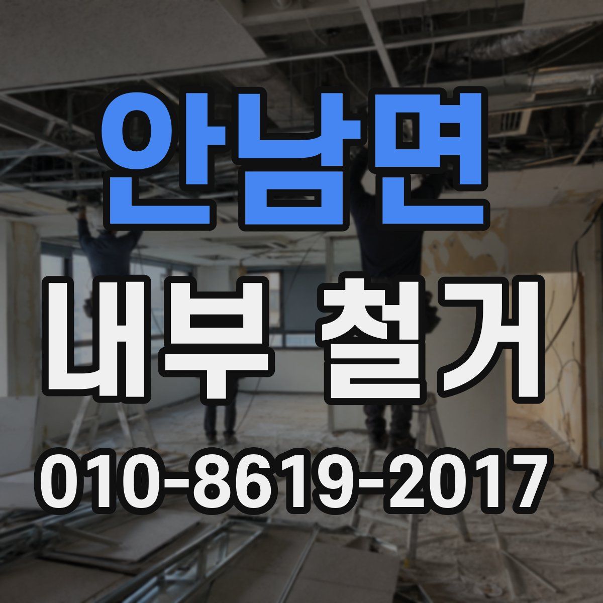 안남면 내부 철거