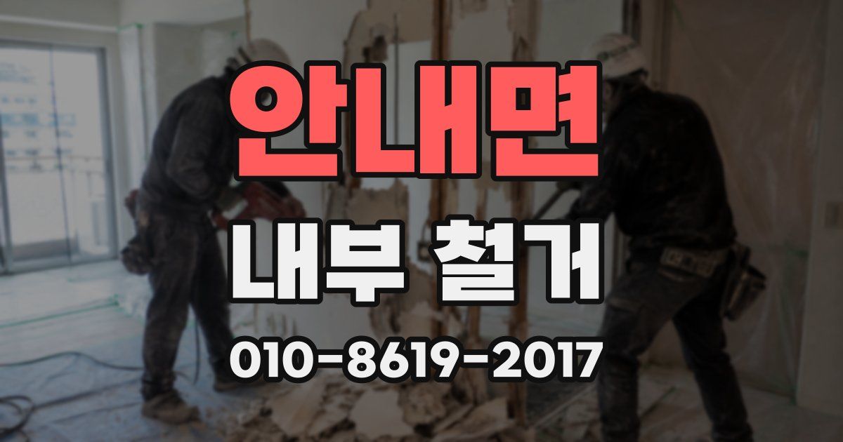 안내면 내부 철거