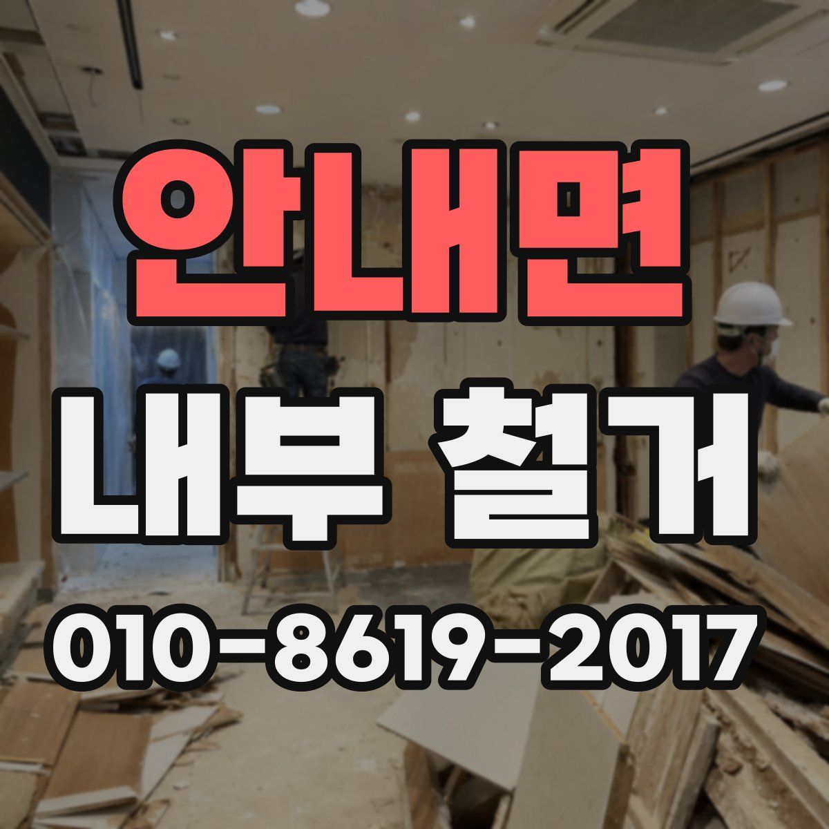 안내면 내부 철거