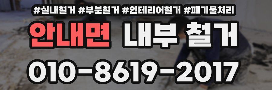 안내면 내부 철거