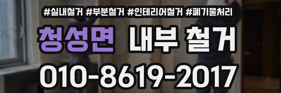청성면 내부 철거