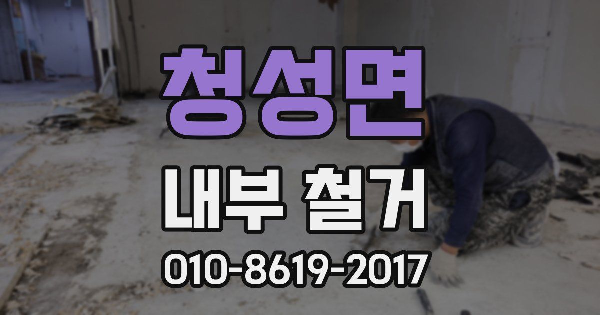 청성면 내부 철거