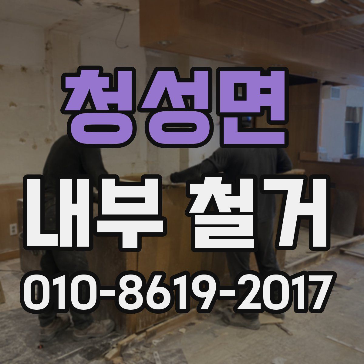 청성면 내부 철거