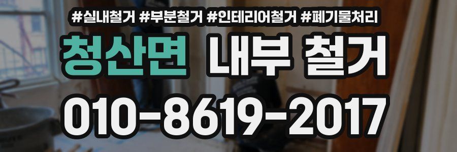 청산면 내부 철거