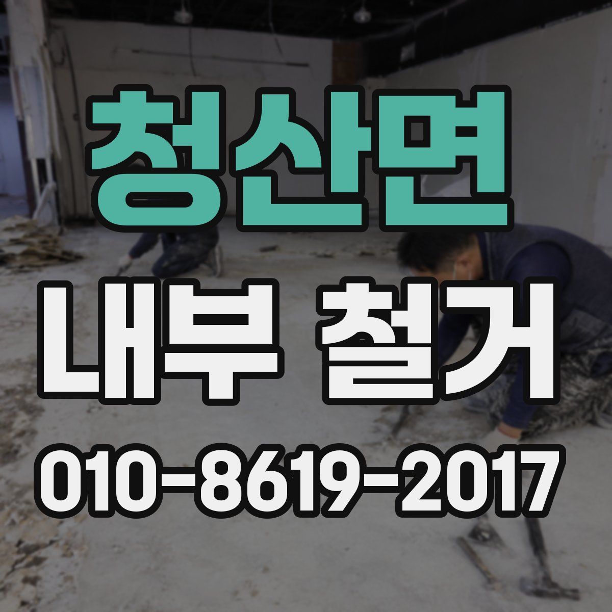 청산면 내부 철거