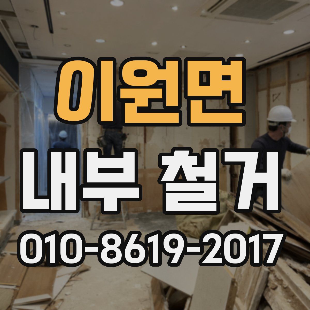 이원면 내부 철거