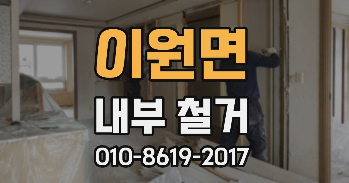 이원면 내부 철거