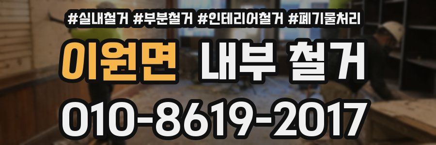 이원면 내부 철거