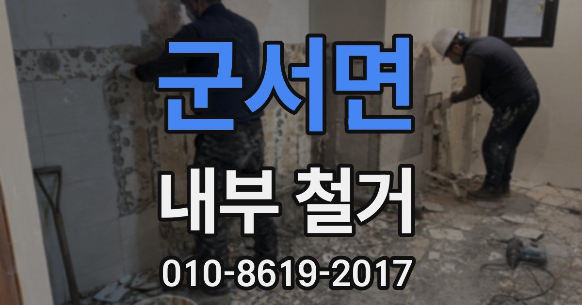 군서면 내부 철거