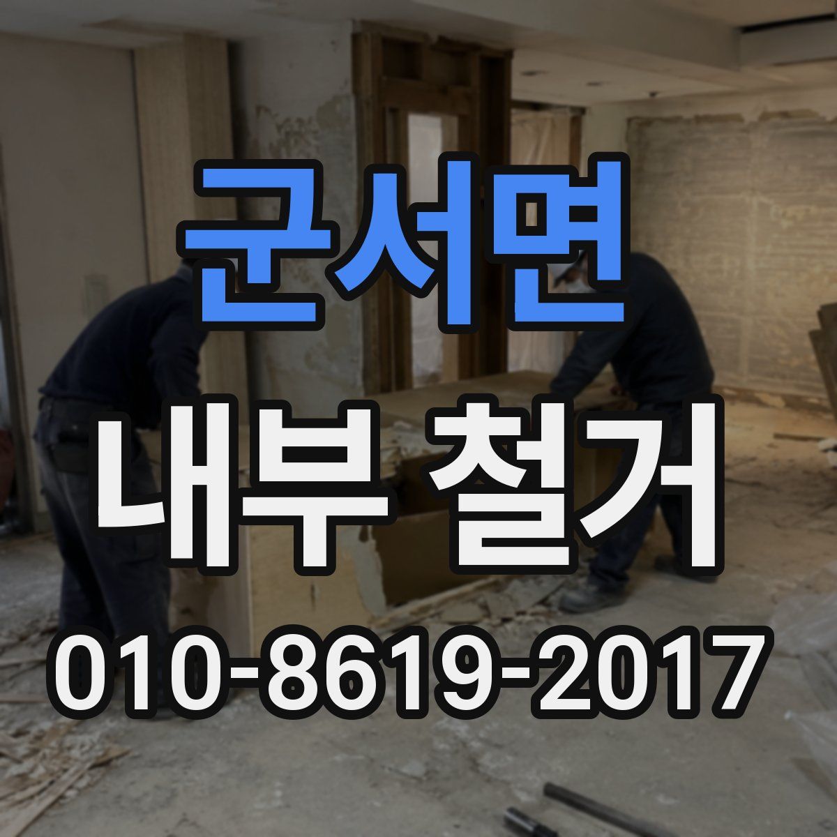 군서면 내부 철거