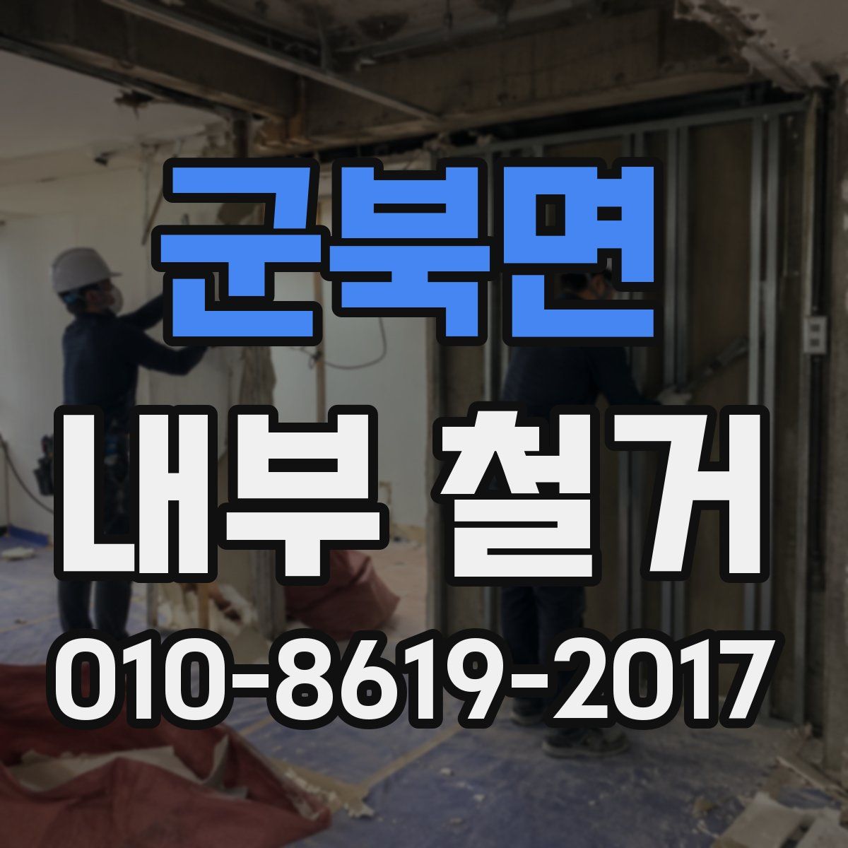 군북면 내부 철거