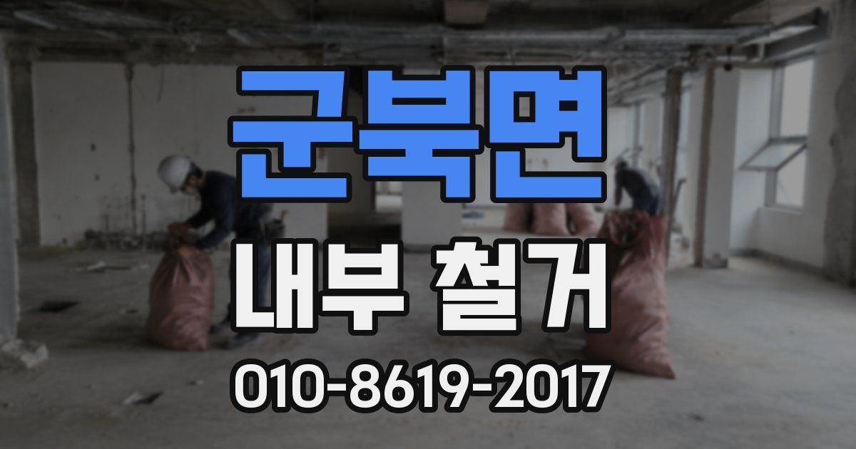 군북면 내부 철거