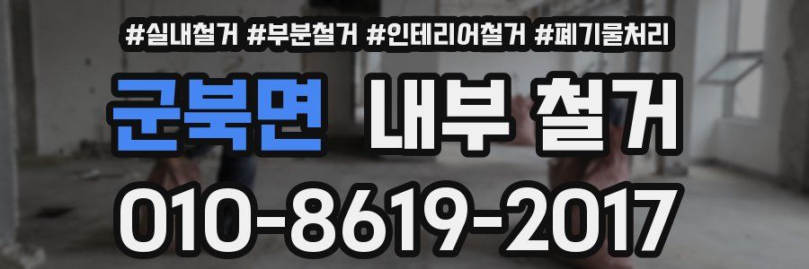 군북면 내부 철거