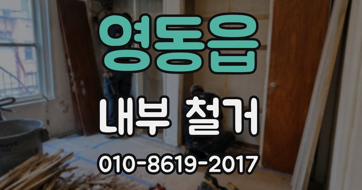 영동읍 내부 철거