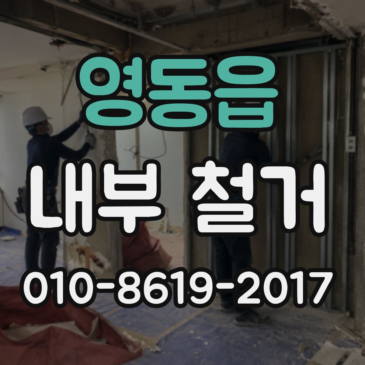 영동읍 내부 철거