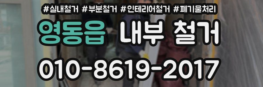 영동읍 내부 철거