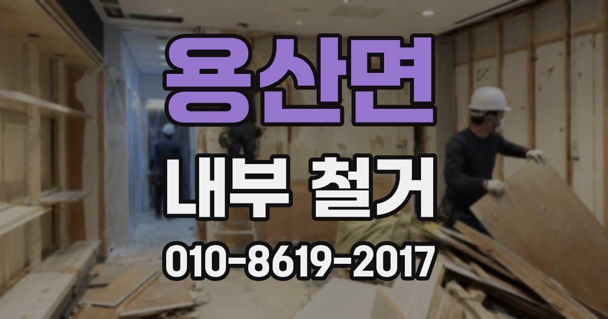 용산면 내부 철거