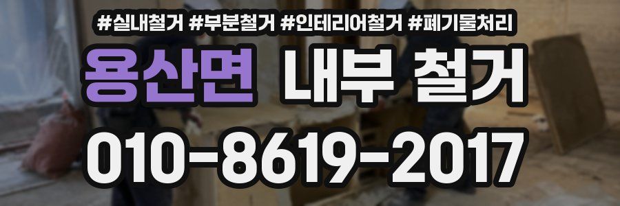 용산면 내부 철거