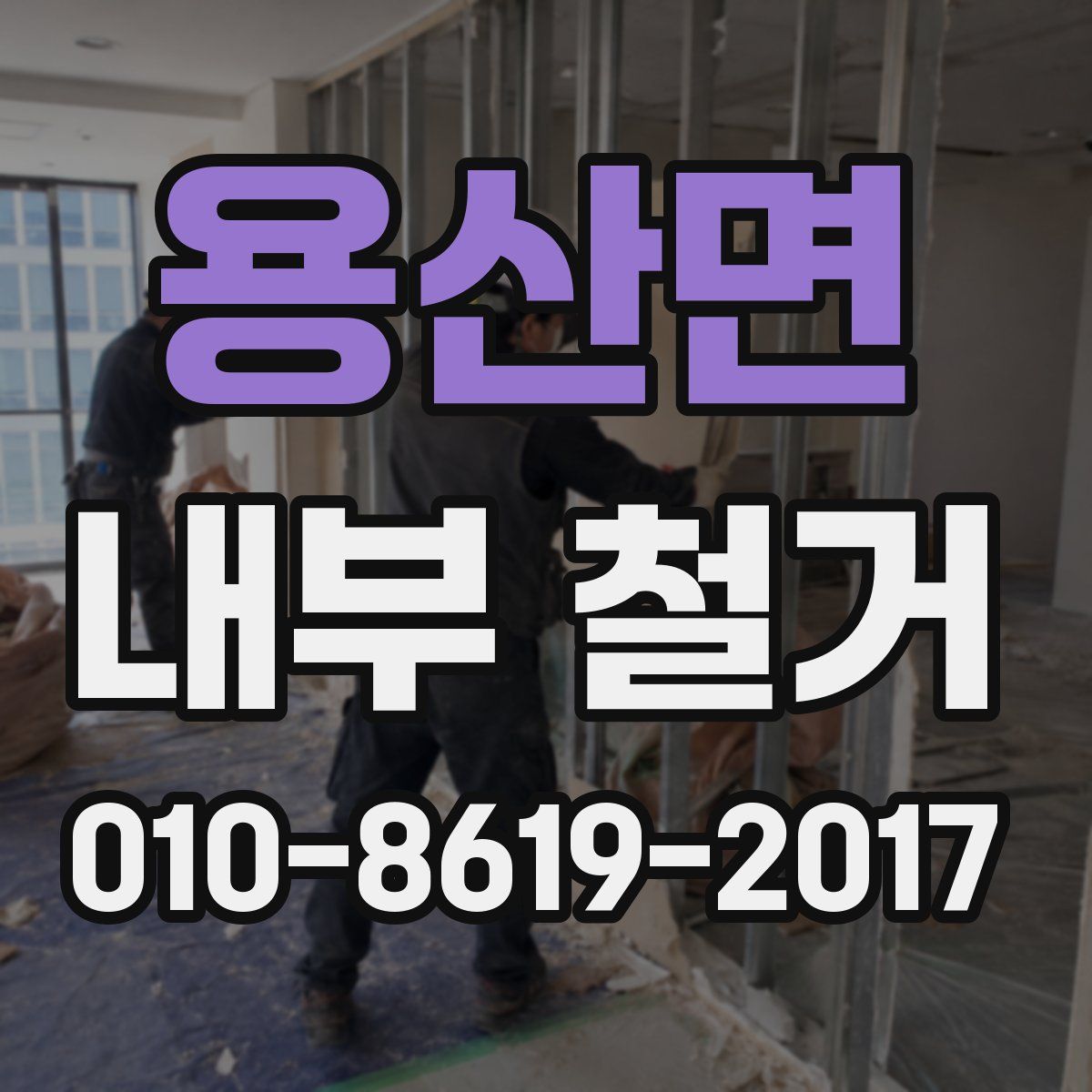 용산면 내부 철거