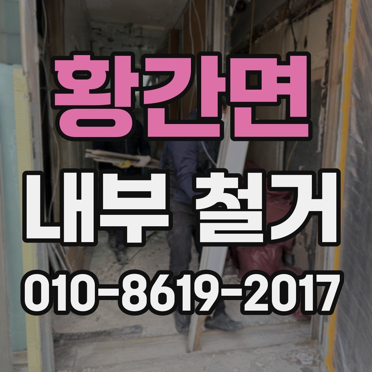 황간면 내부 철거 이후 인테리어 공정 연결하기