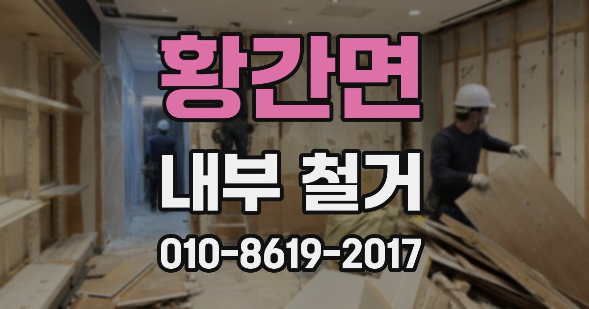 황간면 내부 철거