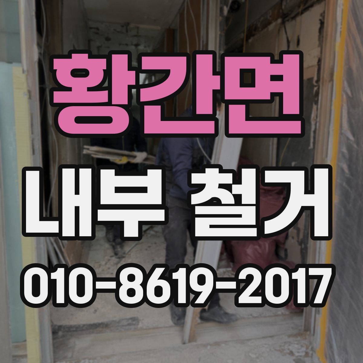 황간면 내부 철거